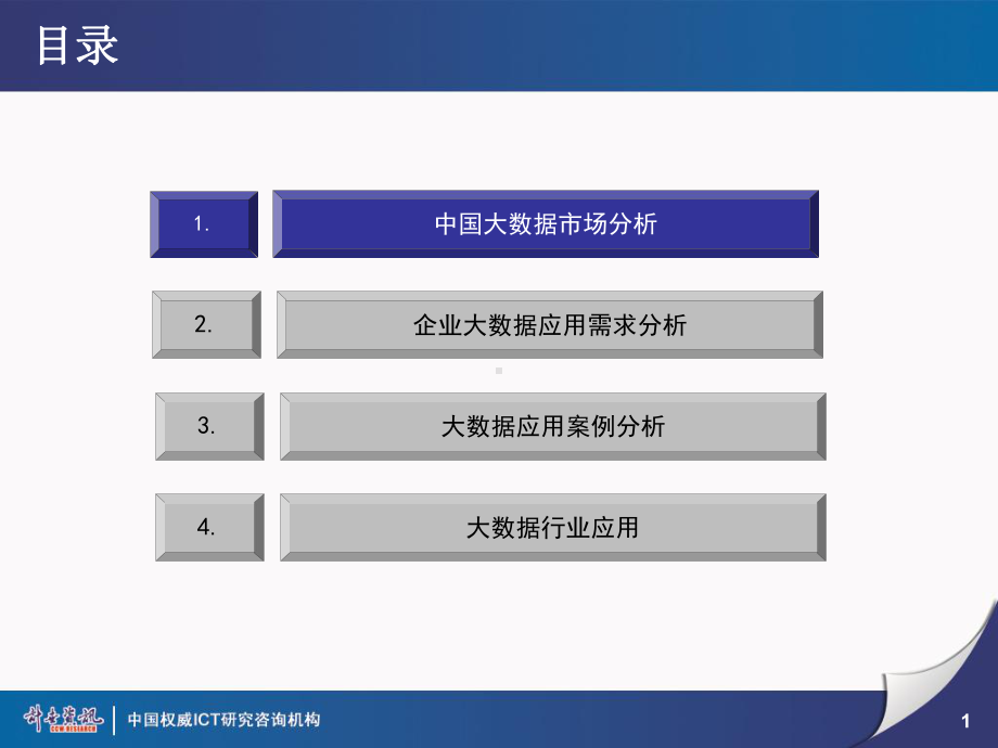 大数据在行业中的应用课件.pptx_第1页