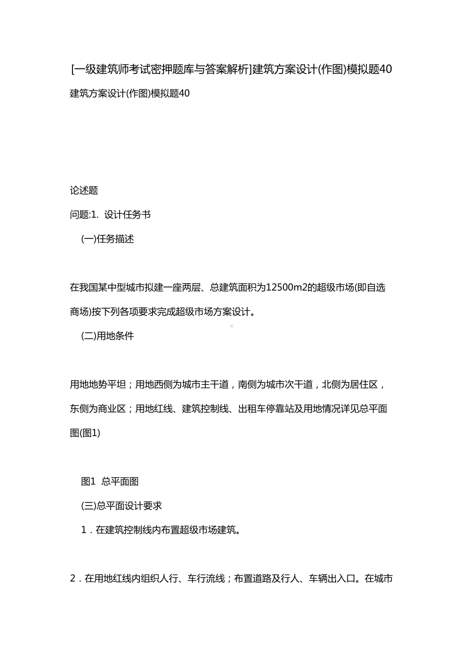 [一级建筑师考试密押题库与答案解析]建筑方案设计(作图)模拟题40(DOC 32页).docx_第1页