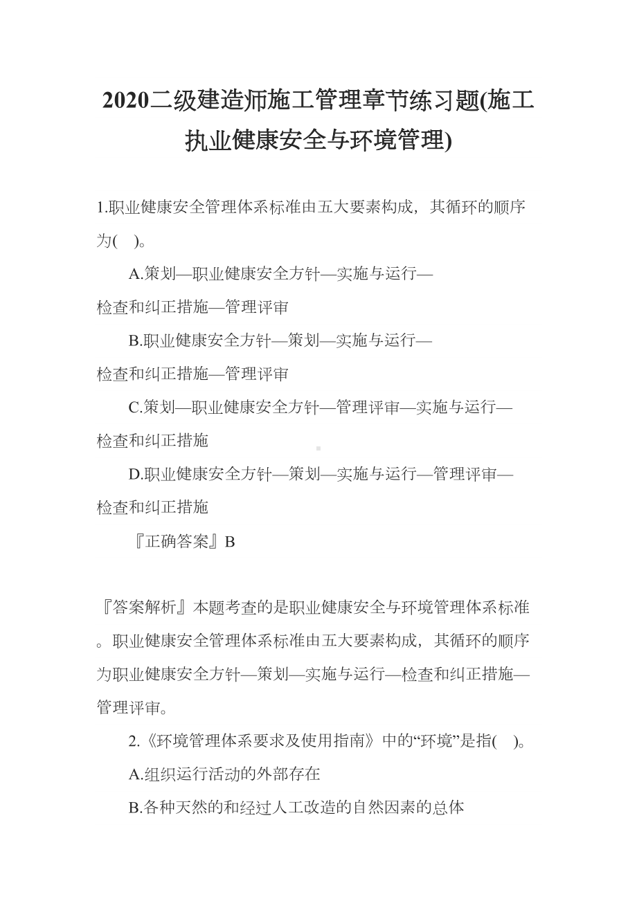 2020二级建造师施工管理章节练习题(施工执业健康安全与环境管理)(DOC 22页).docx_第1页