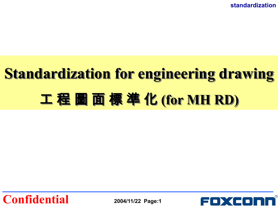 工程图面标准化课件.ppt_第1页