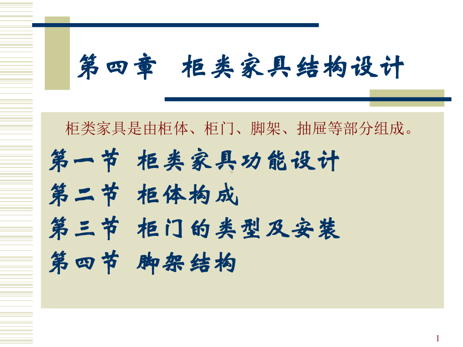 柜类家具结构设计课件.ppt_第1页