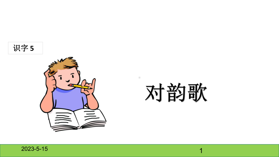 最新部编版小学一年级上册语文(课堂教学课件1)-对韵歌.ppt_第1页