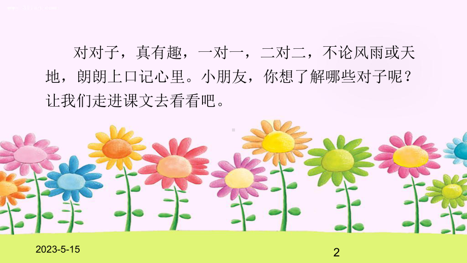 最新部编版小学一年级上册语文(课堂教学课件1)-对韵歌.ppt_第2页