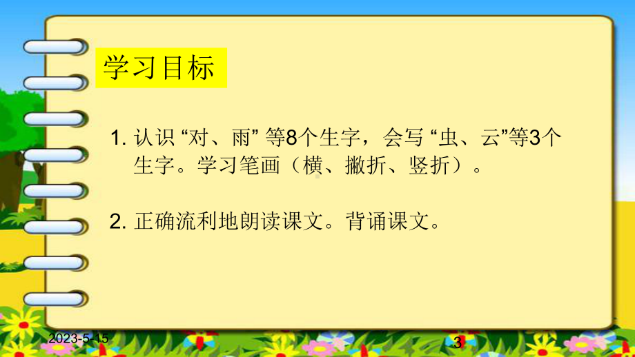 最新部编版小学一年级上册语文(课堂教学课件1)-对韵歌.ppt_第3页