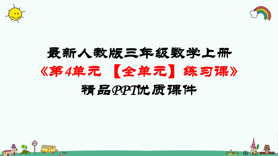 最新人教版三年级数学上册《第4单元-万以内的加法和减法(二)（全单元）练习课》优质课件.pptx_第1页