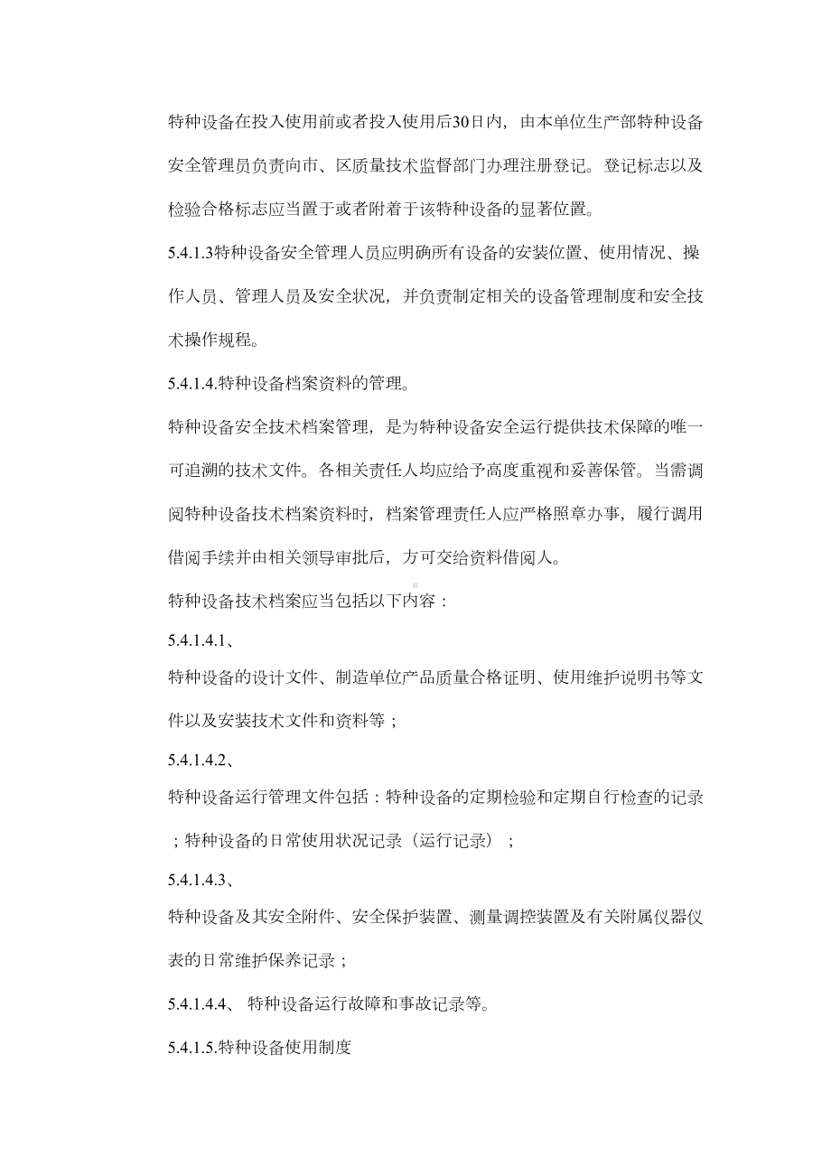 xx公司特种设备安全管理制度(DOC-17页)(DOC 19页).doc_第2页