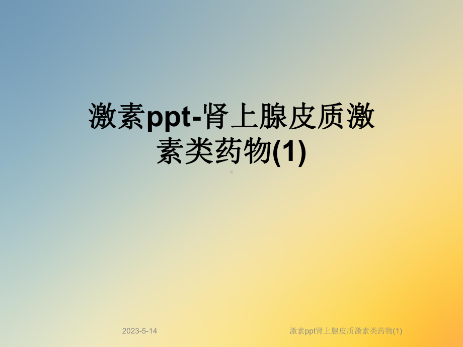 激素肾上腺皮质激素类药物课件1.ppt_第1页