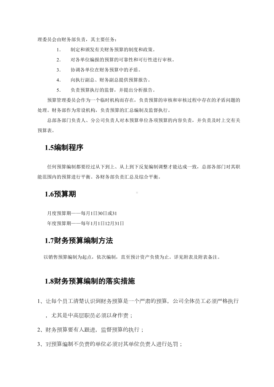 ABC公司财务预算管理制度(DOC 10页).doc_第3页