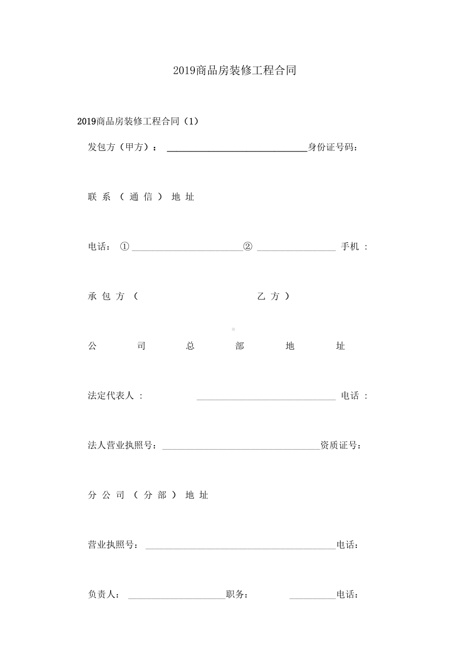 2019商品房装修工程合同(DOC 19页).docx_第1页