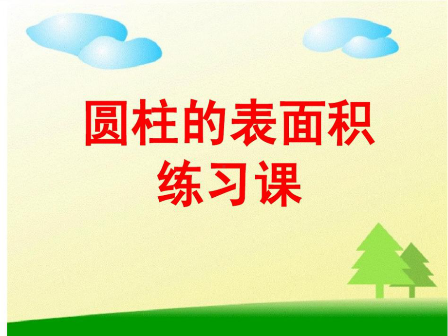 圆柱表面积练习课课件.ppt_第1页