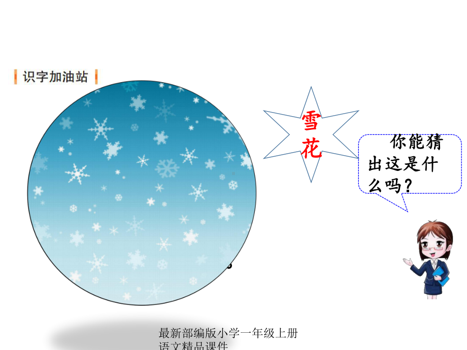 最新部编版小学一年级上册语文语文园地一课件.pptx_第2页