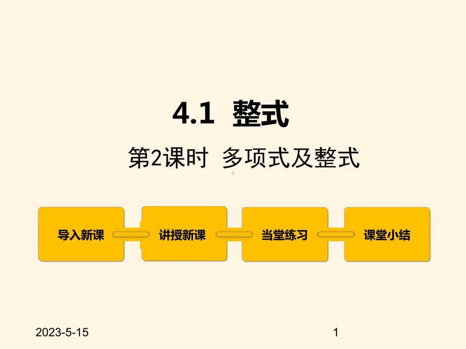 最新冀教版七年级数学上册课件41-整式-第2课时.pptx_第1页