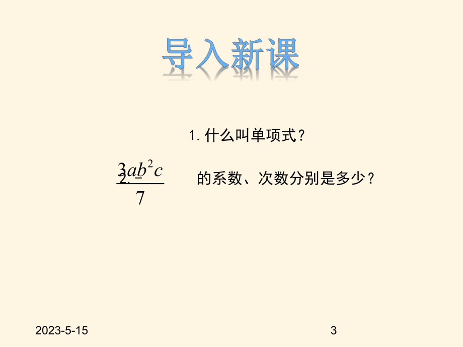 最新冀教版七年级数学上册课件41-整式-第2课时.pptx_第3页