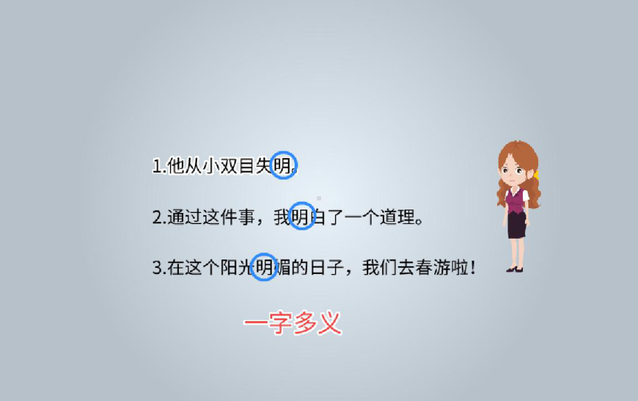 最新部编人教版小学三年级下册语文《一字多义》教学课件讲义.pptx_第3页