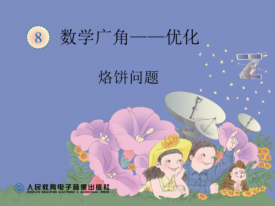 烙饼问题公开课课件.ppt_第1页