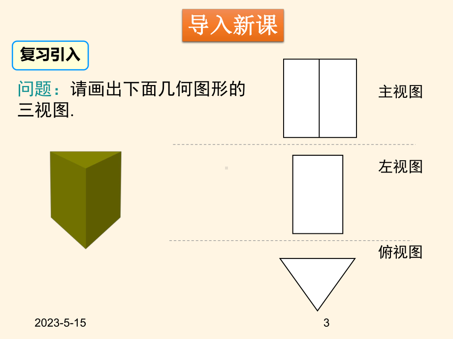 最新北师大版九年级数学上册课件52-第2课时-复杂图形的三视图.pptx_第3页