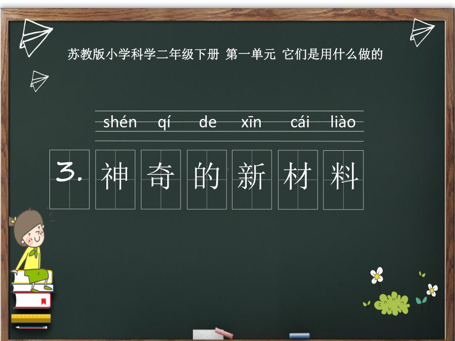 新苏教版二年级下册科学(3神奇的新材料)教学课件.pptx_第2页