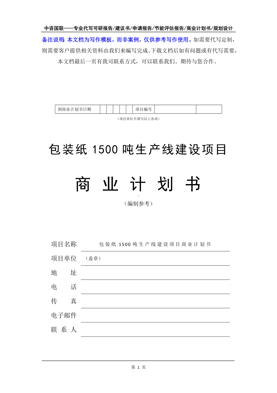 包装纸1500吨生产线建设项目商业计划书写作模板-融资招商.doc_第2页