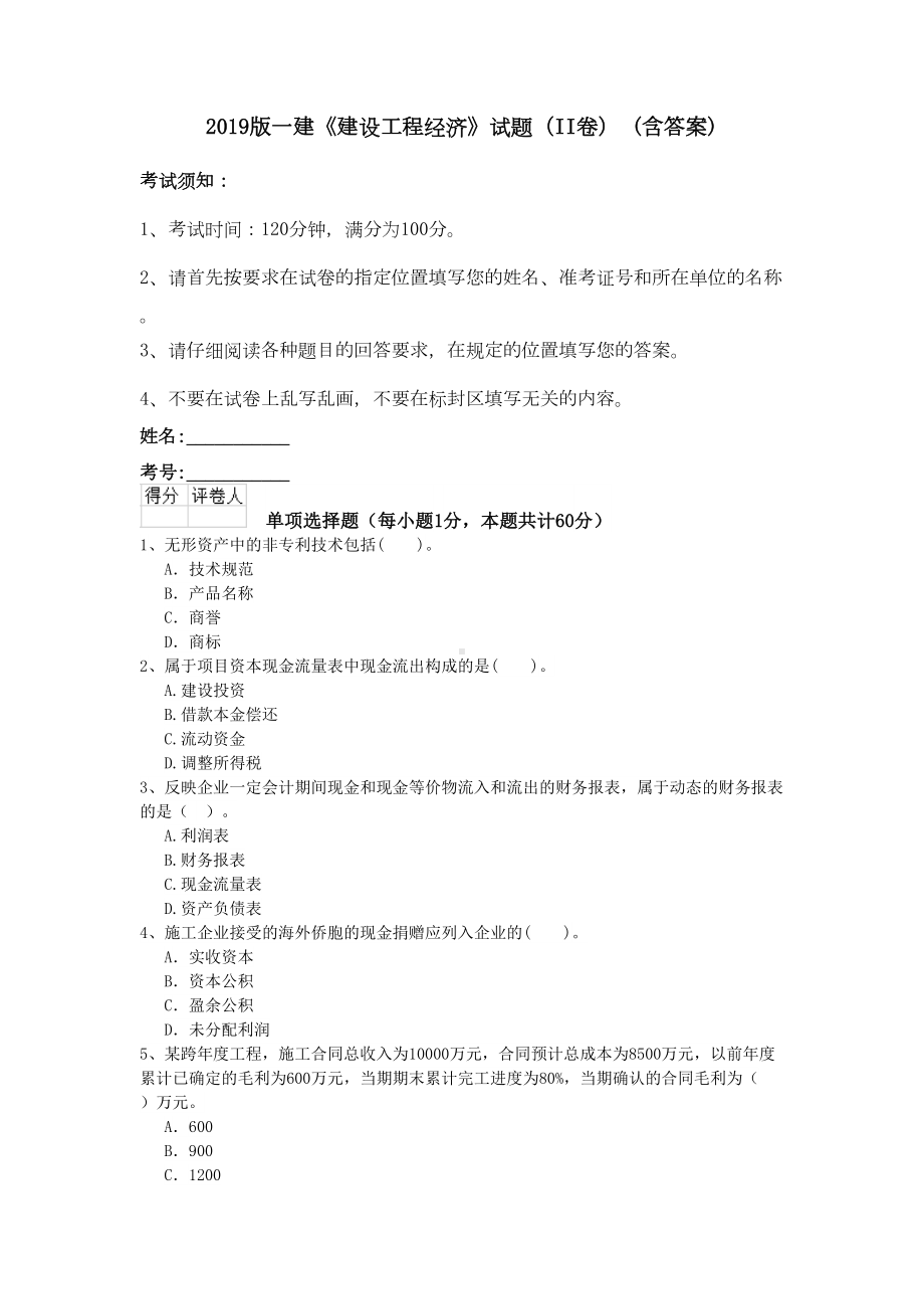 2019版一建《建设工程经济》试题(II卷)-(含答案)(DOC 15页).doc_第1页