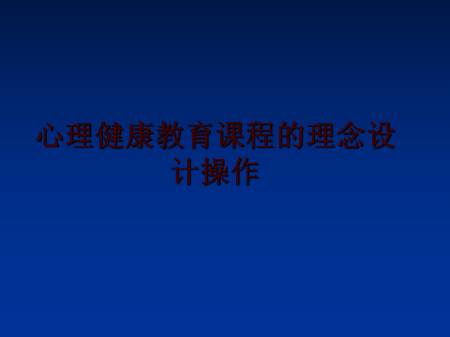 最新心理健康教育课程的理念设计操作课件.ppt_第1页