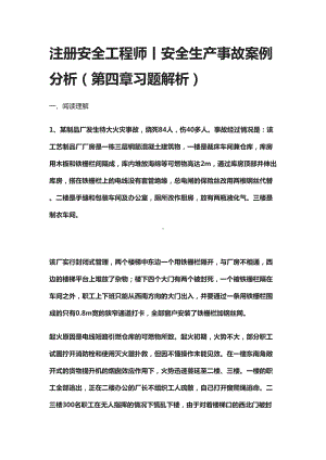 [全]注册安全工程师丨安全生产事故案例分析(第四章习题解析)(DOC 16页).docx