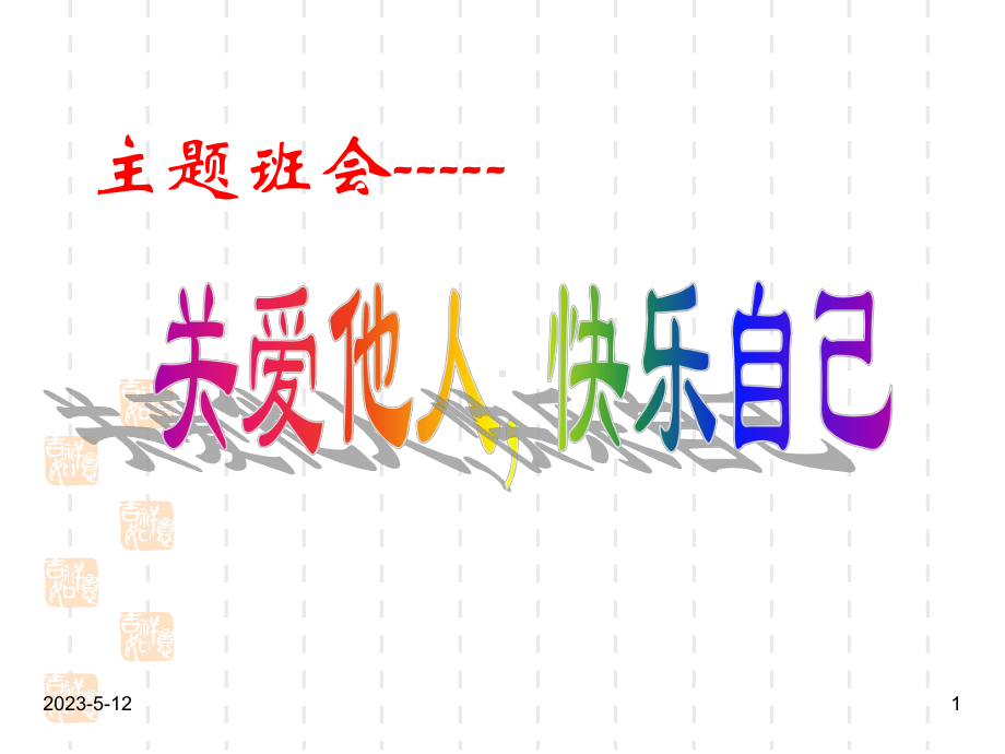 最新班主任德育主题班会亲情感恩爱的教育：关爱他人主题班会课件.ppt_第1页