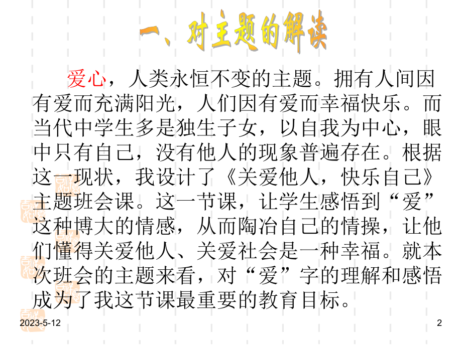 最新班主任德育主题班会亲情感恩爱的教育：关爱他人主题班会课件.ppt_第2页