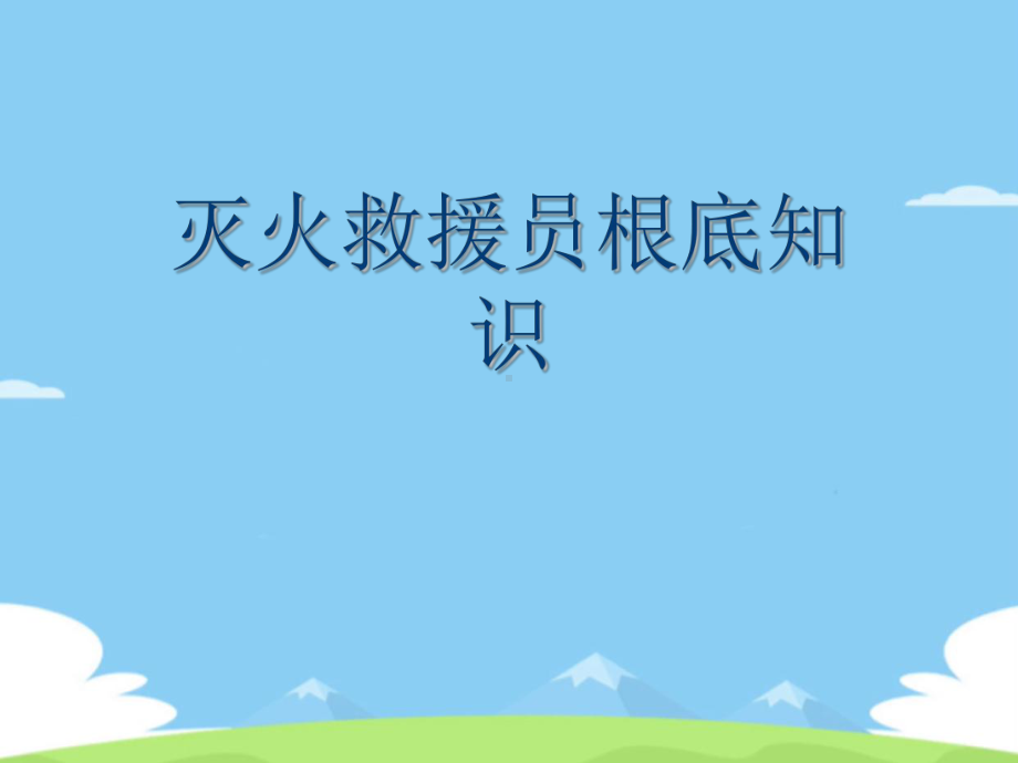 灭火救援员基础知识课件.ppt_第1页