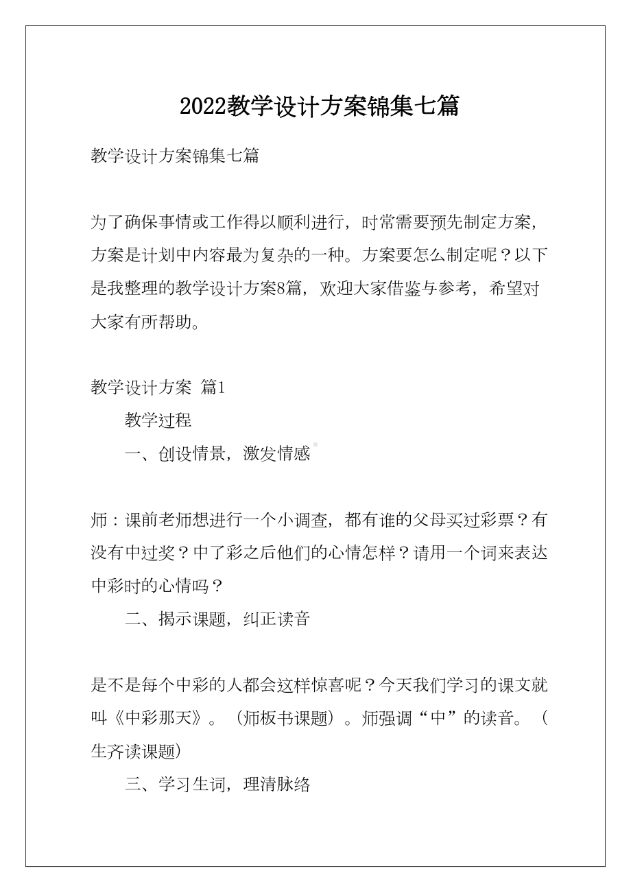 2022教学设计方案锦集七篇(DOC 33页).docx_第1页