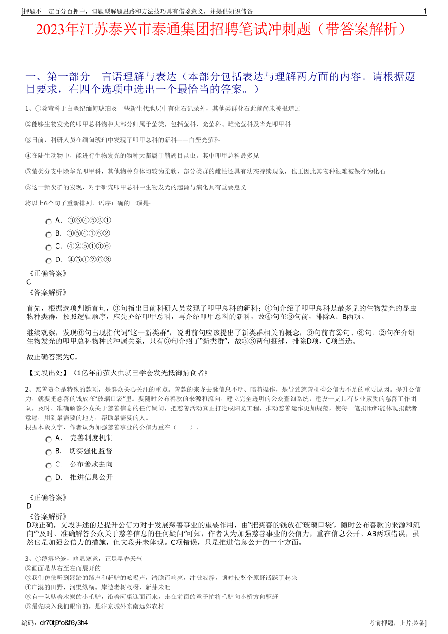 2023年江苏泰兴市泰通集团招聘笔试冲刺题（带答案解析）.pdf_第1页