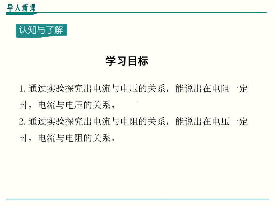 最新人教版九年级物理《电流与电压和电阻的关系》优秀课件.ppt_第3页