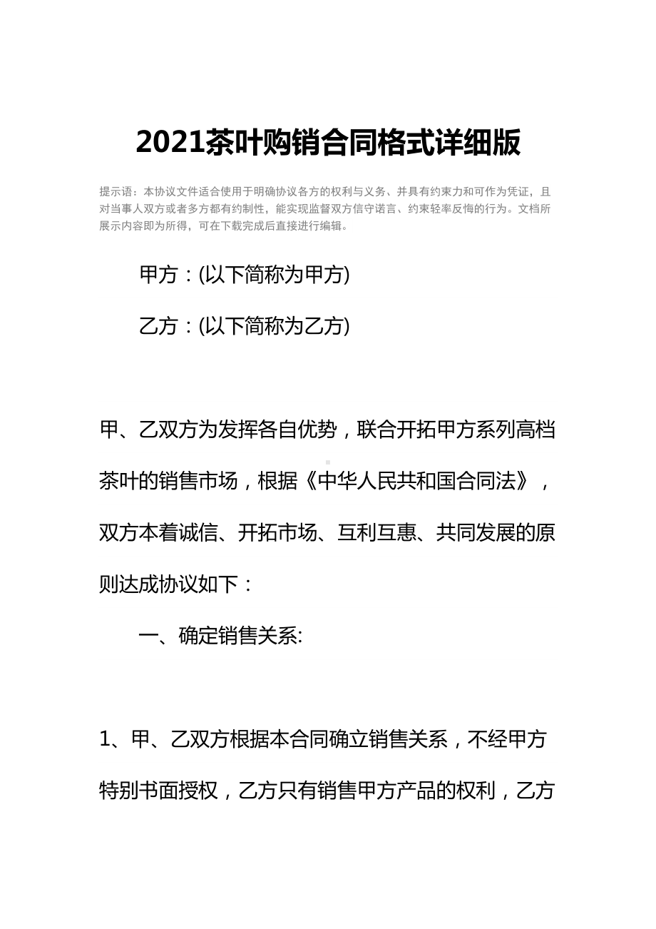 2021茶叶购销合同格式详细版(DOC 12页).docx_第2页