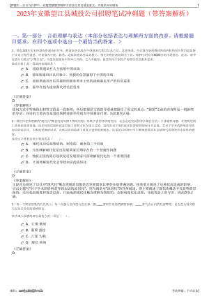 2023年安徽望江县城投公司招聘笔试冲刺题（带答案解析）.pdf