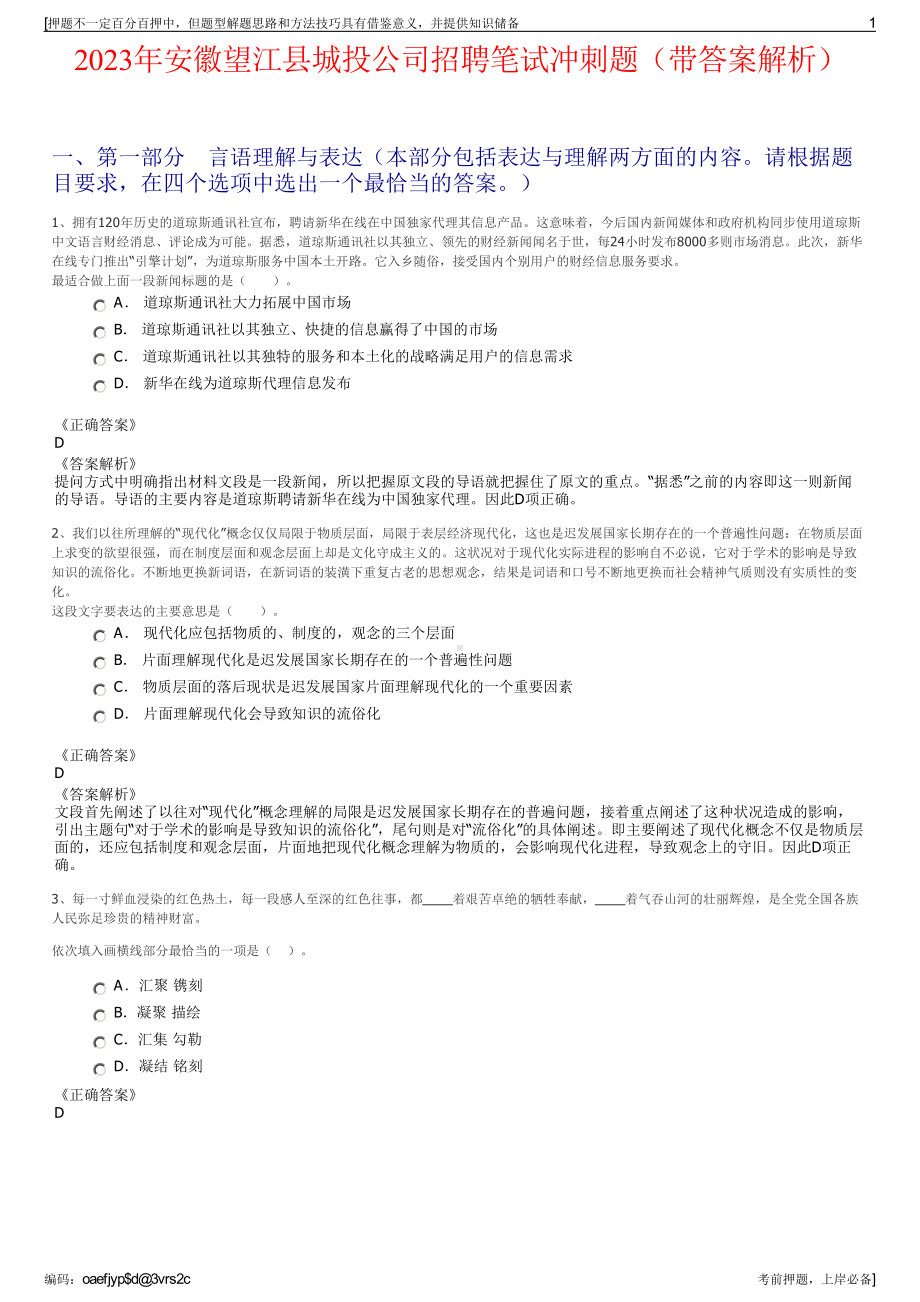 2023年安徽望江县城投公司招聘笔试冲刺题（带答案解析）.pdf_第1页