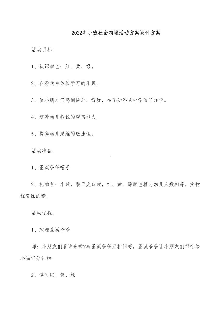 2022年小班社会领域活动方案设计方案(DOC 24页).doc_第1页