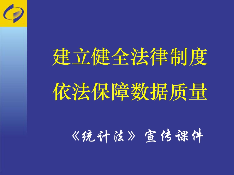 新《统计法》宣传课件.ppt_第1页