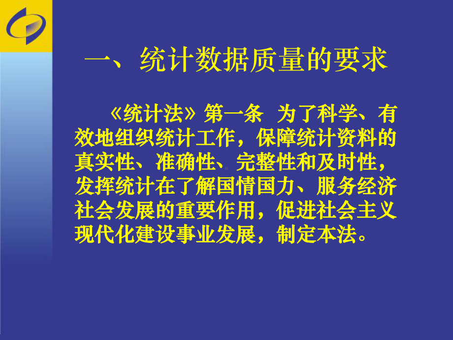 新《统计法》宣传课件.ppt_第2页