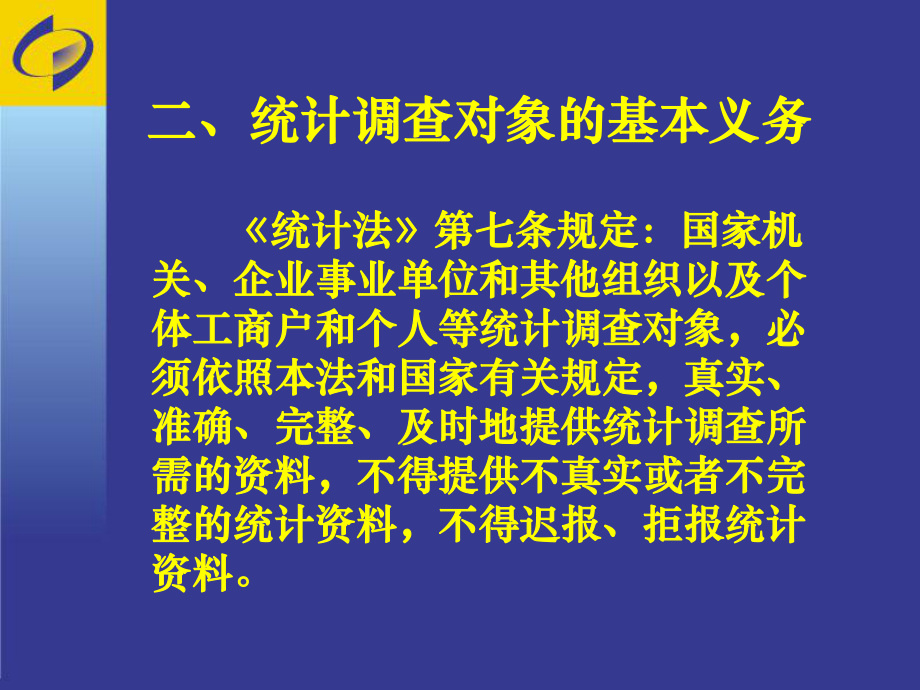 新《统计法》宣传课件.ppt_第3页