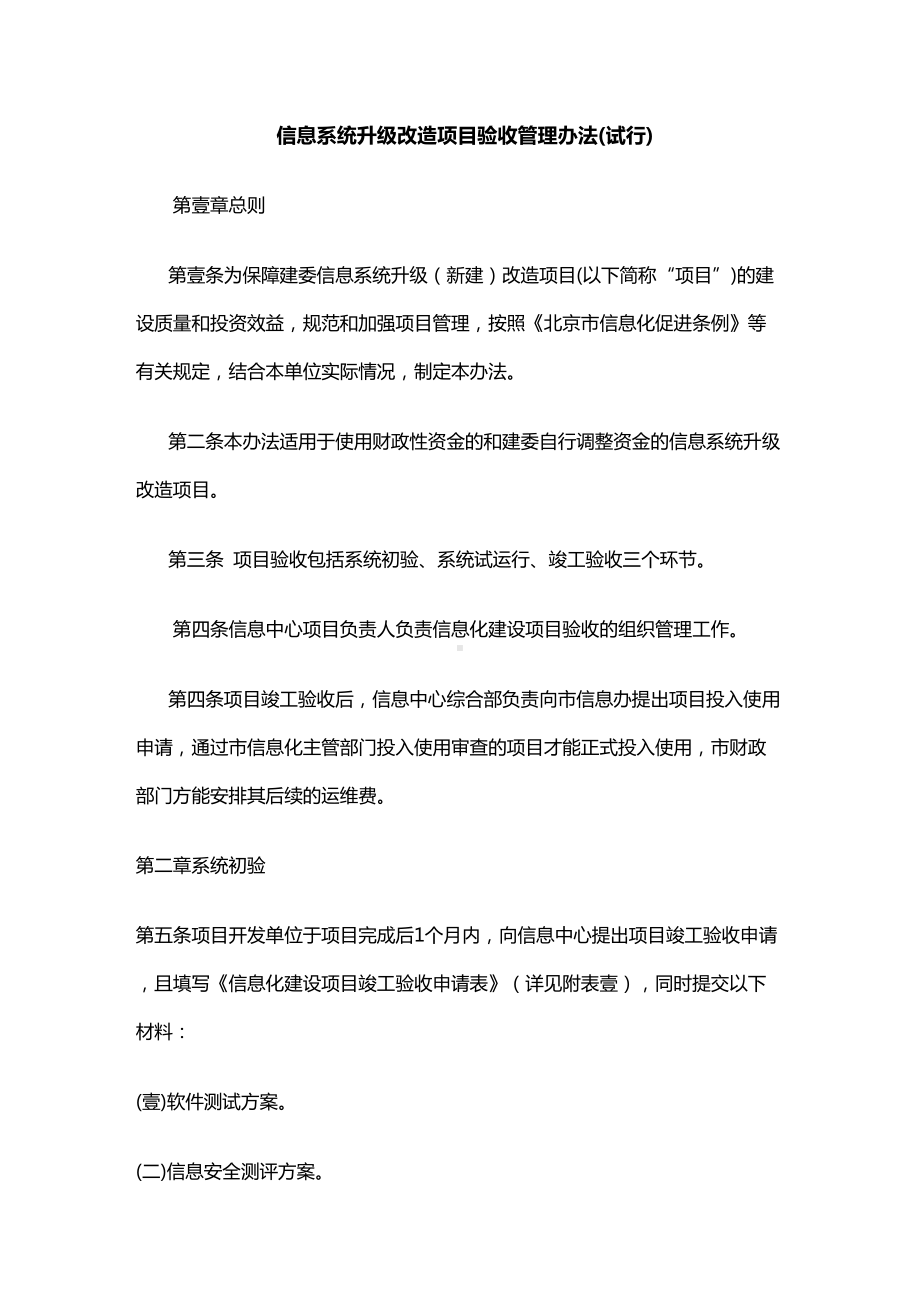 [管理制度]信息系统升级改造项目验收管理办法(试行](DOC 12页).doc_第2页