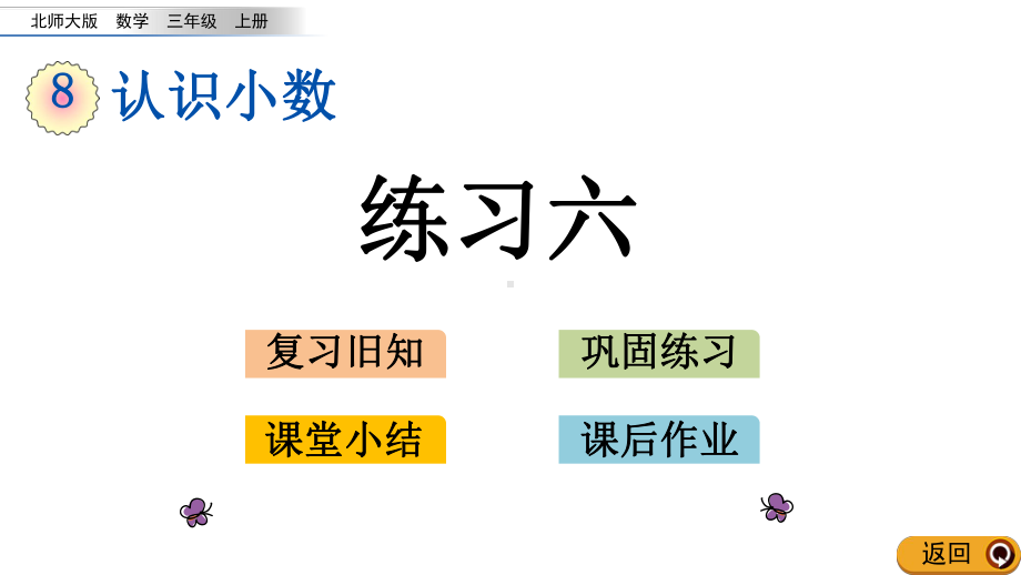 北师大版三年级数学上册第八单元认识小数86-练习六课件.pptx_第1页