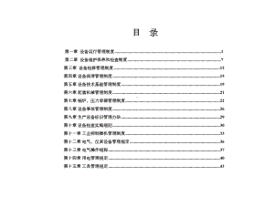 XX纸厂设备管理制度(DOC 46页).doc