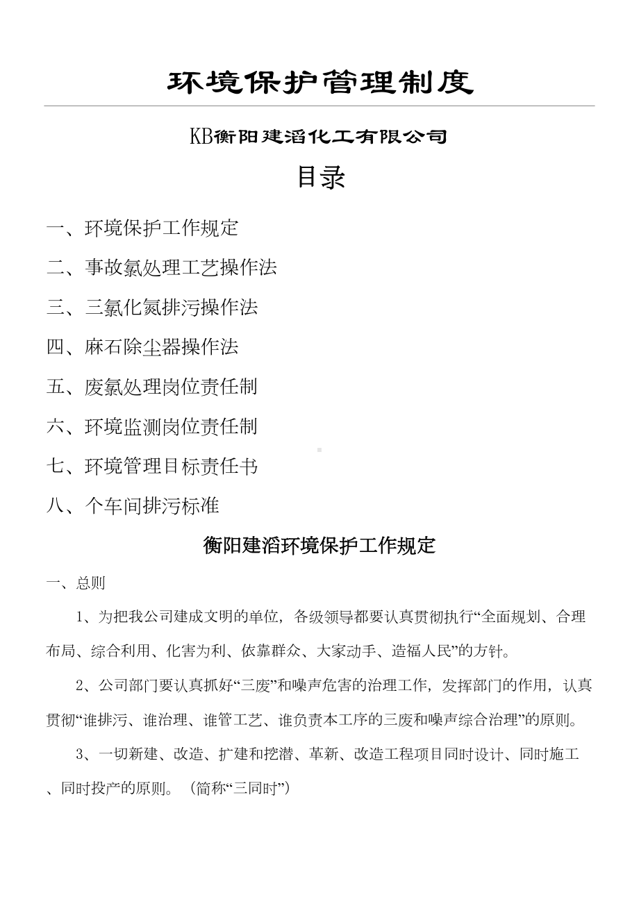 XX化工有限公司环境保护管理制度(DOC 12页).doc_第1页