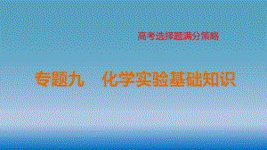 最新高考化学选择题满分策略(全国通用)-专题九课件.pptx