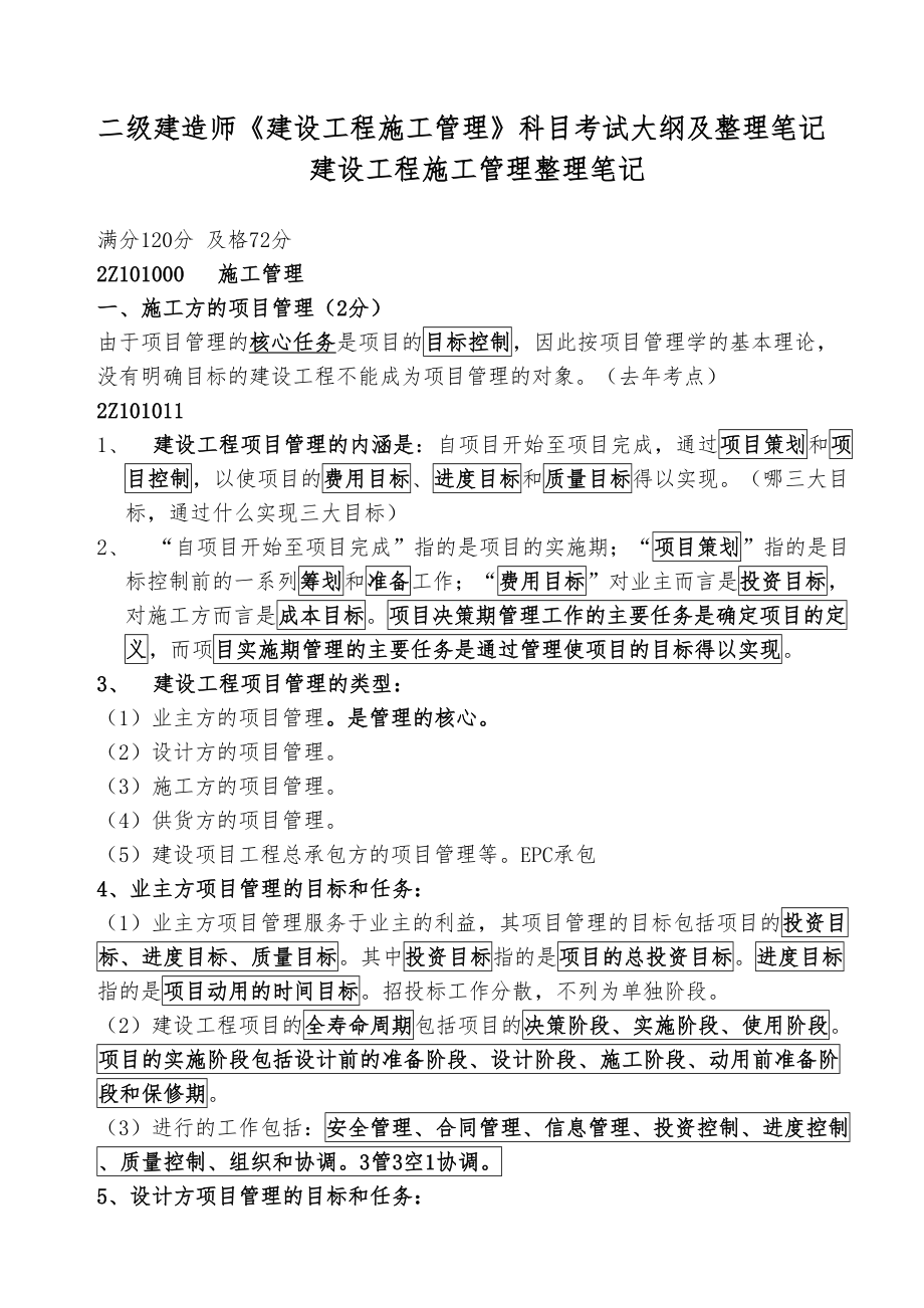 2020年新编二建《建设工程施工管理》整理笔记(必看)名师精品资料(DOC 43页).doc_第1页