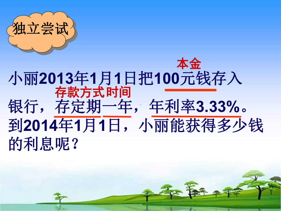 新青岛版(六三制)小学六年级下册数学《利息和利率》公开课优质课课件.ppt_第3页