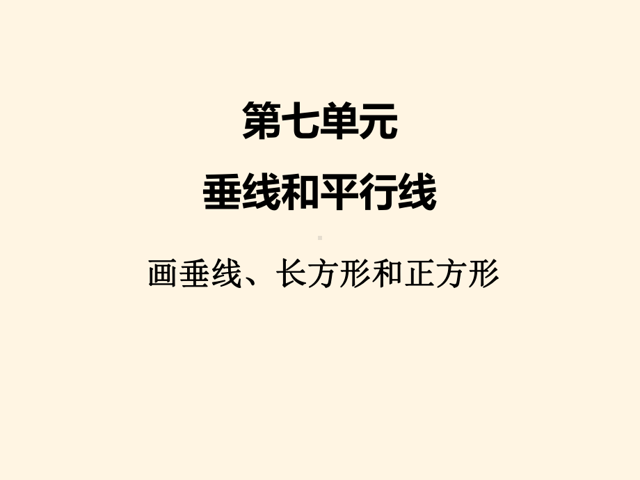 最新冀教版小学四年级数学上册七、3画垂线、长方形和正方形课件.pptx_第1页