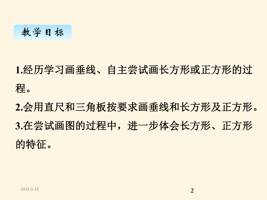 最新冀教版小学四年级数学上册七、3画垂线、长方形和正方形课件.pptx_第2页