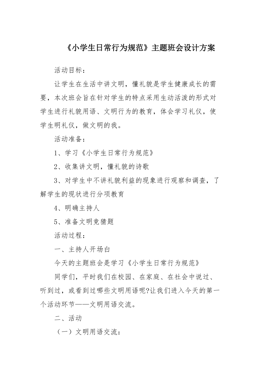 《小学生日常行为规范》主题班会设计方案(DOC 8页).doc_第1页