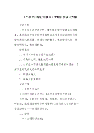 《小学生日常行为规范》主题班会设计方案(DOC 8页).doc