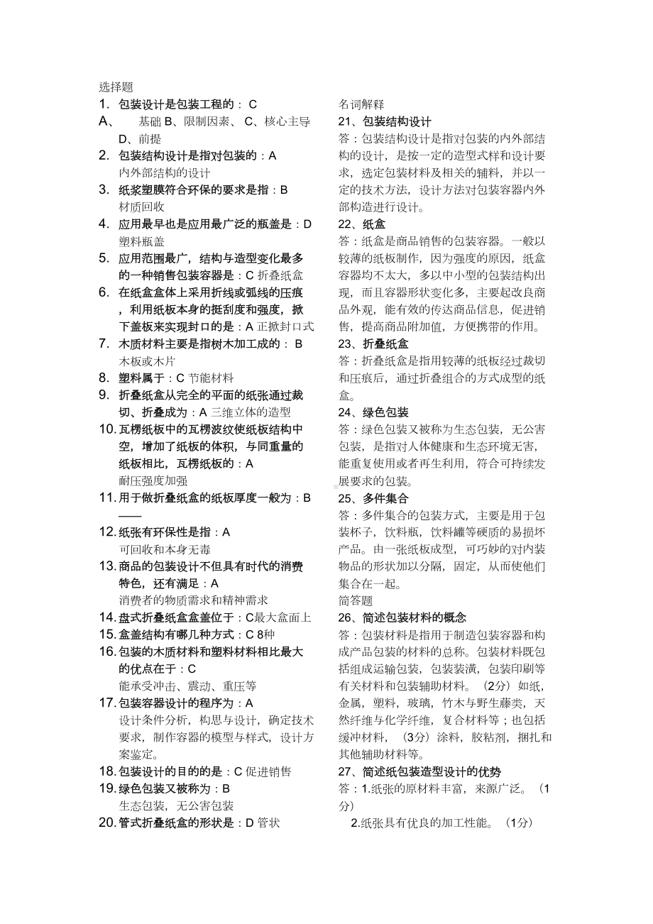 《包装结构设计》复习资料(DOC 30页).doc_第2页